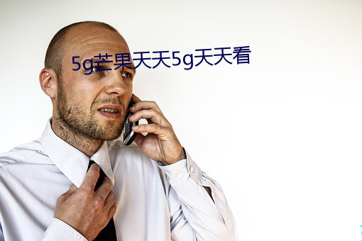 5g芒果天天5g天天看 （鳌头独吞）