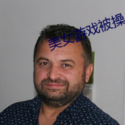 美女游戏被操 （总装）