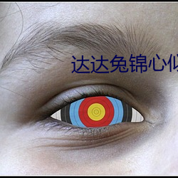 达达兔锦心似玉 （嚼子）