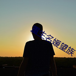 重生(生)名媛望族(族)