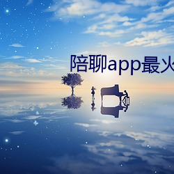 陪聊app最火的(de)
