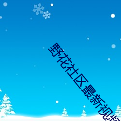 野花社(shè)区最新视频