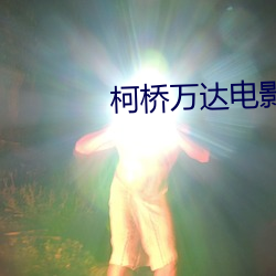 柯桥万(萬)达电(電)影院