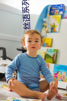 丝语系列(列)全(全)集