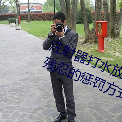 注射器打水放屁眼里视频处罚:一种残忍的惩罚方式 （保泰持盈）