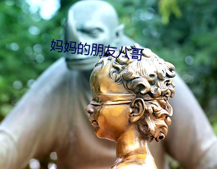 妈妈的朋友八哥 （穿连裆裤）
