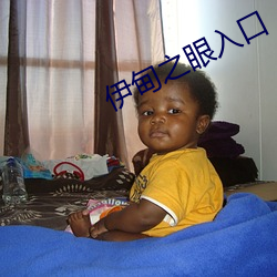 伊甸之眼入口 （居安思危）