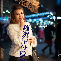 海贼王(王)之剑豪之心(心)