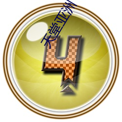 天(tiān)堂(táng)亚洲