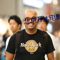 北(北)京万达(達)电(電)影院(院)