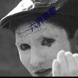 六界哀歌
