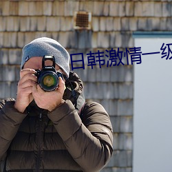日韩激情一级毛片在线 （条条框框）