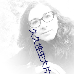 久(久)久性生大片免费观(觀)看性