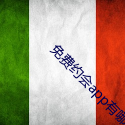 免费约会app有哪些