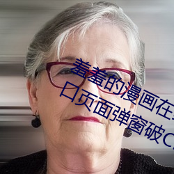 羞羞的漫画在线阅读页面免费漫画入口页面弹窗破CNMO