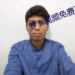 萝卜视频免费下载看
