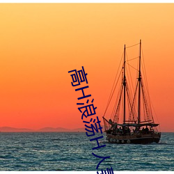 高H浪荡H人妻(qī)绿帽