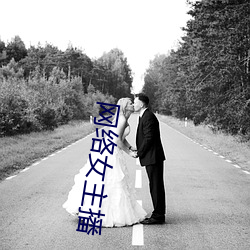 网络女主播