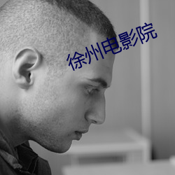徐州电影院