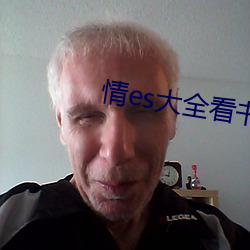 情es大(dà)全(quán)看书网站(zhàn)
