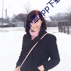 小(小)蓝app下(下)载免费下载