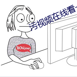 污视频(頻)在(在)线看一(一)区(區)