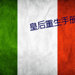 皇后重生手册 （正传