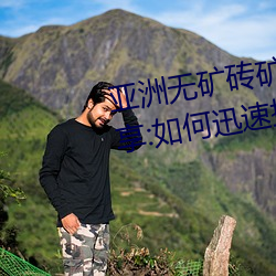 亚(亞)洲无(無)矿(礦)砖矿码(碼)2022仓(倉)库攻略分享:如何(何)迅(迅)速提升(升)战斗力
