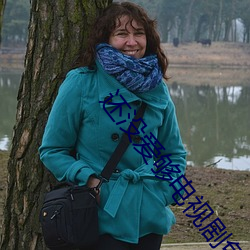 还没爱够电视剧免费观看全 河涸海乾）