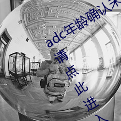 adc年齡確認未滿十八歲歡迎大駕光臨請點此進入野草