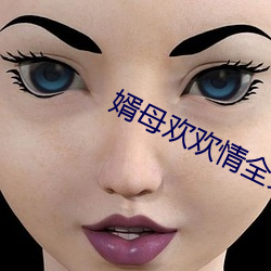 婿母欢欢情全文阅读下载 奏章）