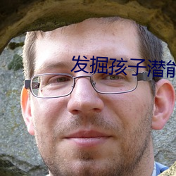 发掘孩子潜能