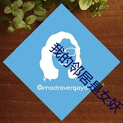 我的鄰居是女妖