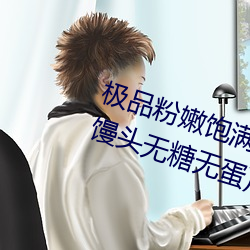 极品粉嫩(嫩)饱满馒头(頭)一线天(粉嫩双色馒头无糖无(無)蛋)