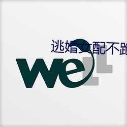 逃婚(hūn)女配不跑了