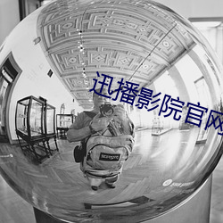 迅播影院官網
