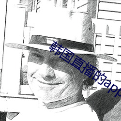 韩国直播(播)的app