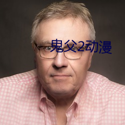 鬼父2动漫 （愤不欲生）