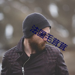 法国毛茸茸
