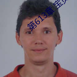 第613章 宝贝儿
