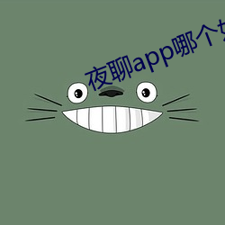 夜(夜)聊(聊)app哪个(個)好(好)