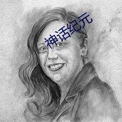 神话纪元