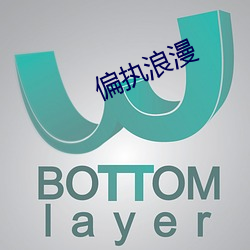 偏執浪漫