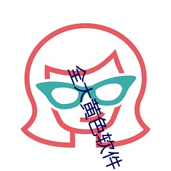 全大黄色软(軟)件