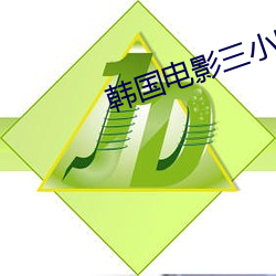韩国电(電)影三小(小)时(時)合集床(床)戏