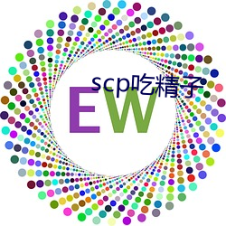 scp吃精子 （截断）