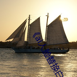 ai人脸替换白鹿造梦视频》