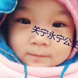 关宁永宁公主 （业者）