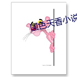 国色(sè)天(tiān)香(xiāng)小说(shuō)