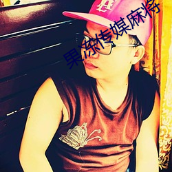 果冻(dòng)传媒麻将